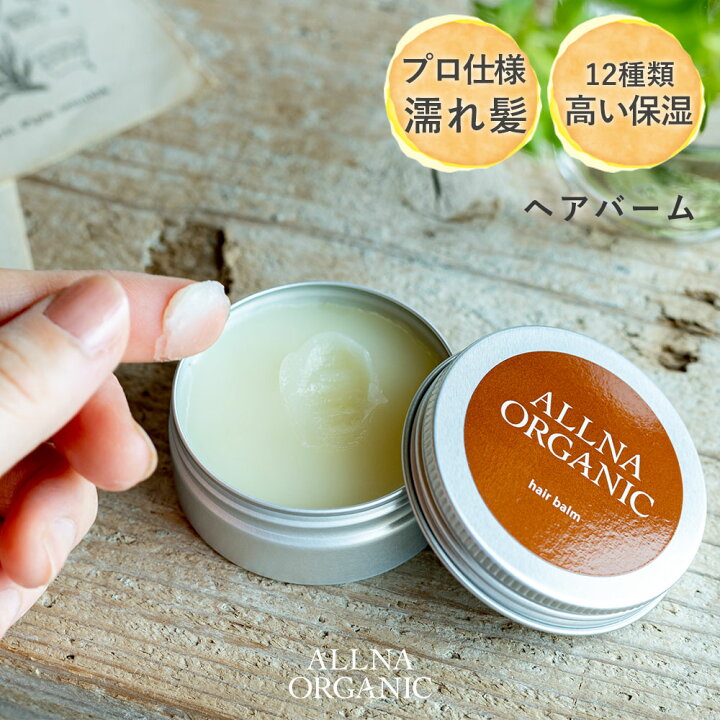楽天市場 ヘアバーム シアバター 配合 保湿 ヘア バーム オルナオーガニック Allna Organic ヘアワックス と併用可能 ヘア ケア と スタイリング が同時に実現可能 レディース はもちろん メンズ にも使える 30g 鶴西オンラインショップ 楽天市場 ヘアバーム シアバター 配合 保湿 ヘア バーム オルナオーガニック Allna Organic ヘアワックス と併用可能 ヘア ケア と スタイリング が同時に実現可能 レディース はもちろん メンズ にも使える 30g 鶴西オンラインショップ
