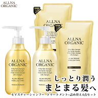 【公式】オルナオーガニック モイスチャー シャンプー ＆ トリートメント ＆ 各 詰替 モイスト ボトル 2…