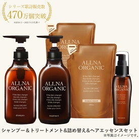 【公式】オルナオーガニック シャンプー＆トリートメント＆各 詰め替え ＆ ヘアオイルボトル2本(各500ml)+詰め替え2個(各400ml)+ヘアオイル1本(80ml)