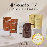 【公式】オルナオーガニック【楽天ランキング1位】シャンプー & トリートメント 詰め替え セット無添加 …