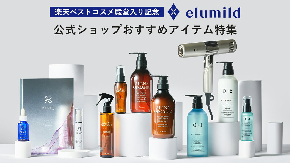 楽天市場 | イルミルド公式ショップ - 楽天ベストコスメ殿堂入り記念 