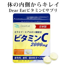 ビタミンC 240粒 2000mg セラミド ヒアルロン酸 美容 成分も配合 着色料 保存料 無添加 サプリ DearEat ( ダイエット ) ビタミン C( アスコルビン酸 ) 約1ヵ月分 サプリメント