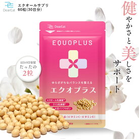 ＼おトクな2・3ヶ月セットも♪／【ゆらぎがちなバランスを整える】栄養機能食品 DearEat エクオプラス エクオール エクオールサプリ 乳酸菌 大豆 イソフラボン サプリ 美容 健康 国内製造 小粒【続けやすい】送料無料
