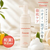 【公式】freem デリケートゾーン ソープ フリーム 和漢 弱酸性 敏感肌 泡 保湿 デリケートゾーン ケア 匂…