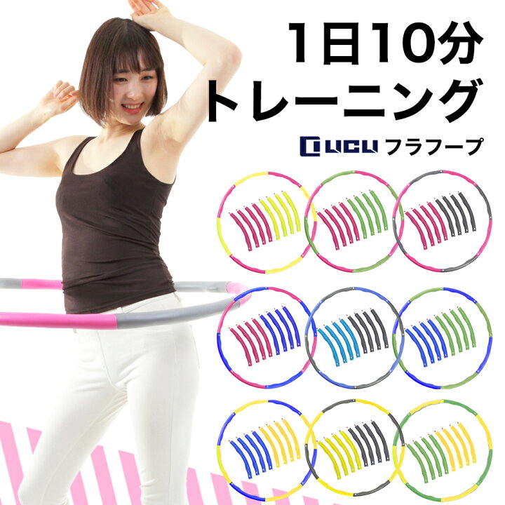 楽天市場 フラフープ 折りたたみ 大人用 子供用 リクライ選べる11色 組み合わせ自由 組み立て式 サイズ調整可 ダイエット器具 お腹 お腹周り ウエスト 引き締め 有酸素運動 折り畳み フープ 持ち運び 簡単licli 鶴西オンラインショップ