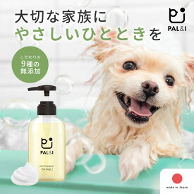犬 シャンプー ペット オーガニック 【 無添加 犬用品 】 PAL&I 犬用シャンプー 「 リンス が無くても タオル ドライ後にわかるふわふわ感 」 「 低刺激 で 毎日 使える 」「 全 犬 種 用 」 クリア ボトル 300ml