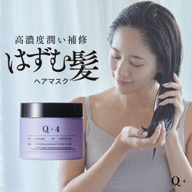 ヘアマスク 美容室専売品 トリートメント 洗い流す ヘアトリートメント 誕生日プレゼント Q+ ( クオリタス ) 250g