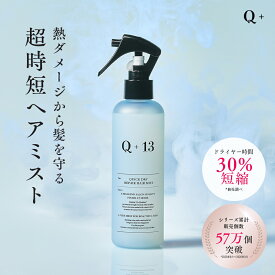 【公式】 Q+ クオリタス ヘアミスト ヘアウォーター ケラチン配合 洗い流さないトリートメント 速乾 クイックドライ ドライヤー時短 ダメージ補修 リペアミスト 200ml