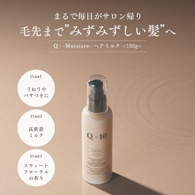 Q+ クオリタス［ 保水ケア ］ヘアミルク 洗い流さないトリートメント ヘアトリートメント 150ml