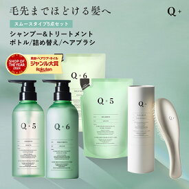 【公式】Q+ スムース シャンプー ＆ トリートメント＆ 詰め替え 4点 （400ml/400g）ヘアブラシ付 シャンプー サロンシャンプー トリートメント シャンプー Q+ ( クオリタス ) セット 4点