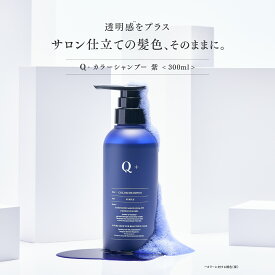 Q+ (クオリタス) カラーシャンプー 紫シャンプー ムラシャン アミノ酸シャンプー 黄ばみ防止 髪色キープ 300ml