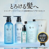 【公式】Q+ ( クオリタス )シャンプー ＆ トリートメント ( 400ml / 400g ) ＆ 詰め替えセット ( 400ml /…