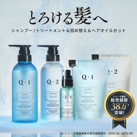 【公式】Q+ ( クオリタス )シャンプー ＆ トリートメント ( 400ml / 400g ) ＆ 詰め替えセット ( 400ml / 400g ) ＆ ヘアオイル ( 80ml )