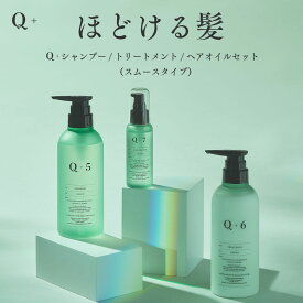 Q+ ( クオリタス ) スムース シャンプー ＆ トリートメント ＆ ヘアオイル 400ml ＆ 400g ＆ 80ml ボトル シャンプー コンディショナー ヘアオイル サロン クオリティ パッションフローラルの香り