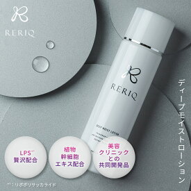 RERIQ リリーク 化粧水 150mlディープモイストローション幹細胞 エキス 高濃度LPS配合