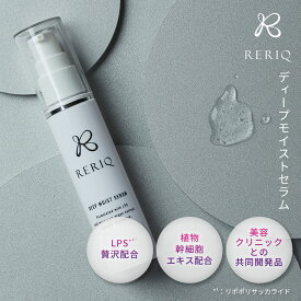 RERIQ リリーク 美容液 30ml ディープモイストセラム幹細胞 エキス 高濃度LPS配合