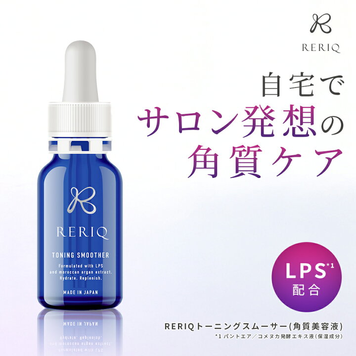 楽天市場】RERIQ リリーク 美容液 角質 トーニングスムーサー 30ml 
