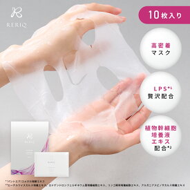 RERIQ リリーク ディープモイストマスク シートマスク 30ml 10枚 入 幹細胞 エキス 高濃度LPS配合