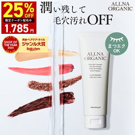 【19日 0時〜】25%OFFクーポン有！【公式】オルナオーガニック【楽天ランキング1位】クレンジング ジェル クレンジングジェル 無添加 毛穴 開き 黒ずみ用 化粧落とし 洗顔 メイク落とし 毛穴黒ずみ 毛穴ケア マツエク OK 130g