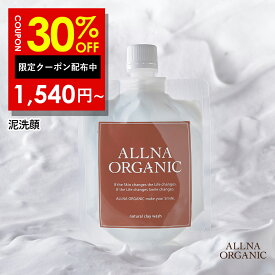 【18日0時〜】30%OFFクーポン有！【公式】オルナオーガニック【楽天ランキング1位】泥 洗顔 洗顔料 洗顔フォーム クレイ どろ ドロ 泡立てネット付き 大人の毛穴ケア 毛穴 130g 無添加 日本製 毛穴 まつエク メンズ