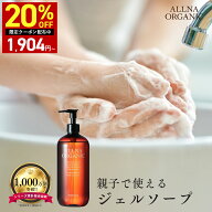 【18日 10時〜】20%OFFクーポン有！【公式】オルナオーガニック ハンドソープ 無添加 合成香料　合成着色…
