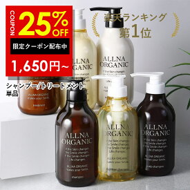 【Brand Day開催】25%OFFクーポン有！【公式】オルナオーガニックシャンプー ／ トリートメント 単品 6種類 美容室専売 合成香料 不使用 で自然な香り 7種の 無添加 ノンシリコン アミノ酸 弱酸性 500ml ポンプ
