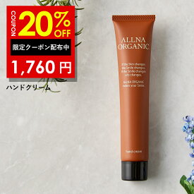 【21日9時59分まで】20%OFFクーポン有！【公式】オルナオーガニック ハンドクリーム ハンドケア 無添加 合成着色料 合成香料 不使用 天然アロマの香り コラーゲン ヒアルロン酸 ビタミンC誘導体 セラミド ギフト プレゼント 誕生日プレゼント 43g