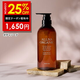 25％OFFクーポン有!【公式】オルナオーガニックボディソープ 無添加 保湿 「 合成香料 ・ 合成着色料 フリー 」「 コラーゲン 3種類 + ヒアルロン酸 4種類 + ビタミンC誘導体 4種類 + セラミド 配合」450ml