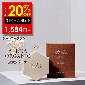 20%OFFクーポン有！【楽天ランキング1位！】 硬さで選べる2タイプ【公式】オルナオーガニック シャンプーブラシ 頭皮マッサージ スカルプブラシ 頭皮ブラシ ヘッドマッサージ ブラシ くし 櫛 誕生日プレゼント