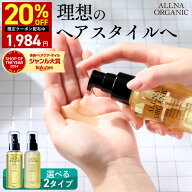 【14日 20時〜】20%OFFクーポン有！【公式】オルナオーガニック スタイリングオイル ヘアオイル オイル …