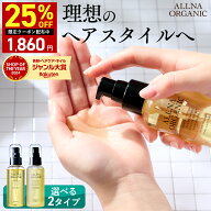 【4日 20時〜】25%OFFクーポン有！【公式】オルナオーガニック スタイリングオイル ヘアオイル オイル ス…