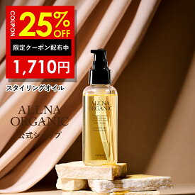 25％OFFクーポン有！【公式】オルナオーガニック ★ライト 4月より販売開始★スタイリングオイル ヘアオイル オイル スタイリング用 濡れ髪 選べる2種（リッチ / ライト） 100ml