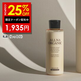 25%OFFクーポン有！【公式】 オルナ オーガニック 乳液 保湿 クリーム しっとり 乾燥肌 敏感肌 しっとり 150ml