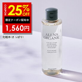 25%OFFクーポン有！【公式】 オルナ オーガニック 化粧水 さっぱり ビタミンC 保湿 200ml