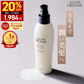 【9日20時〜】20%OFFクーポン有！【公式】オルナオーガニックヘアミルク 洗い流さない アウトバス トリートメント スタイリング 150ml 毛先までうるおい美髪へ