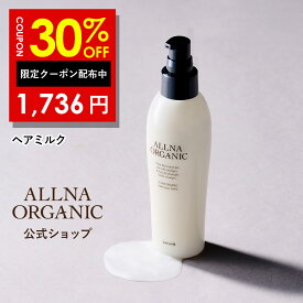 【Brand Day開催】30%OFFクーポン有！【公式】オルナオーガニックヘアミルク 洗い流さない アウトバス トリートメント スタイリング 150ml 毛先までうるおい美髪へ