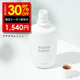 30%OFFクーポン有！ 薬用 ホワイトニング マウスウォッシュフィス ホワイト 低刺激 大人 こども 対応 携帯可能 歯垢 歯石 歯周病 ケア 口臭防止 日本製 300mlWHITH WHITE