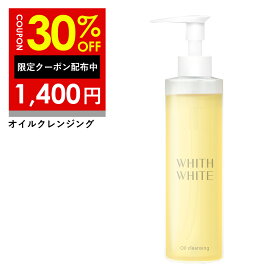 30%OFFクーポン有！メイク落とし オイル 【 クレンジング オイル 】「 お風呂 で 使える クレンジングオイル 」「 W 洗顔 不要 」「 ウォータープルーフ OK 」 フィス ホワイト 毛穴 気にならない 化粧落とし メンズ も使用可能 大容量 200ml