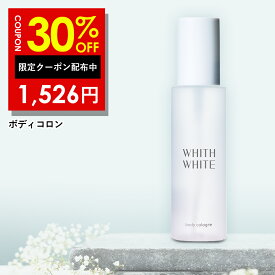 30%OFFクーポン有！香水 ボディミスト コロン フレグランスミスト ボディスプレーフィス ホワイト 日本製 100mlWHITH WHITE