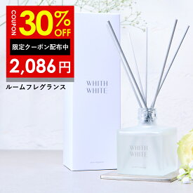 30%OFFクーポン有！ルームフレグランス ディフューザー リードディフューザー 芳香剤 スティック 日本製 200mlWHITH WHITE