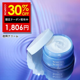 30%OFFクーポン有！美白 薬用 クリーム 夜用 フィス ホワイト医薬部外品 保湿クリーム 美白クリーム トラネキサム酸 「美容液 や 化粧水 と セット使い でさらに 肌に透明感を与える 」 50g WHITH WHITE