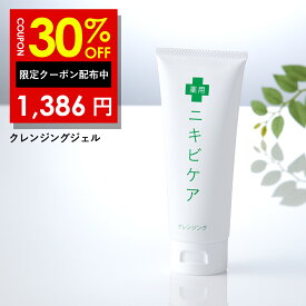 30%OFFクーポン有！ クレンジングジェル クレンジング 無添加 ニキビ薬用 ニキビ ケア 毛穴 スキンケア メイク落とし「 あご おでこ アクネ 吹き出物 対策 」「 大人 メンズ レディース 」「 ヒアルロン酸 配合 ジェル 」 医薬部外品 130g