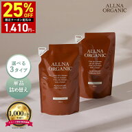 【19日 0時〜】25%OFFクーポン有！【公式】オルナオーガニックシャンプー ／ トリートメント 単品 6種類 …