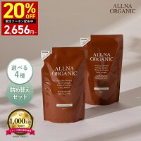 ALLNA ORGANIC シャンプー・トリートメント 詰替セット