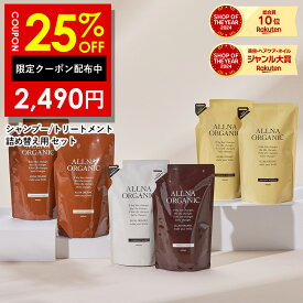 25%OFFクーポン有！【公式】オルナオーガニック【楽天ランキング1位】シャンプー & トリートメント 詰め替え セット無添加 ノンシリコン インバスタイプ 400ml&400ml