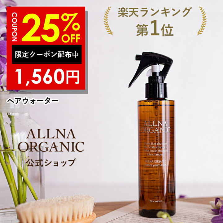 25％OFFクーポン有！【公式】オルナオーガニック【楽天ランキング1位】ヘアウォーター ノンシリコン さらさら ヘアアイロン 対応 無香料  ヘアミスト ヘアスプレー 200ml 鶴西オンラインショップ