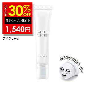 【24日20時〜 】30%OFFクーポン有！アイクリーム 目元クリーム「 目元美容液 」フィス ホワイト 日本製 15g クリーム くま しわ たるみ 対策 目元 シワ 用 はり ふっくら 肌 保湿 WHITH WHITE