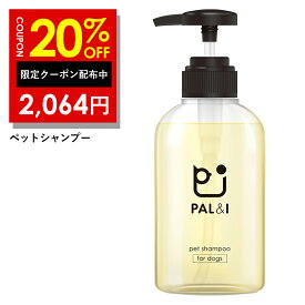 20%OFFクーポン有！ 犬 シャンプー ペット オーガニック 【 無添加 犬用品 】 PAL&I 犬用シャンプー 「 リンス が無くても タオル ドライ後にわかるふわふわ感 」 「 低刺激 で 毎日 使える 」「 全 犬 種 用 」 クリア ボトル 300ml