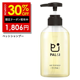 30%OFFクーポン有！ 犬 シャンプー ペット オーガニック 【 無添加 犬用品 】 PAL&I 犬用シャンプー 「 リンス が無くても タオル ドライ後にわかるふわふわ感 」 「 低刺激 で 毎日 使える 」「 全 犬 種 用 」 クリア ボトル 300ml