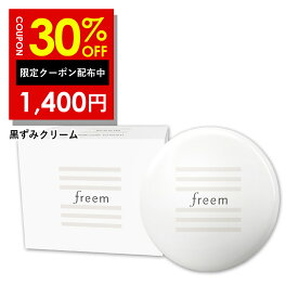 30%OFFクーポン有！デリケート ゾーン 美白 クリーム 【 肘 ワキ 乳首 デリケートゾーン VIO 黒ずみ 対策 用 ボディクリーム 】 医薬部外品 「 美白 も 保湿 もできる デリケートクリーム 」 触りたくなる肌へ freem 30g